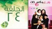 مسلسل راجل وست ستات - الموسم  الثامن | الحلقة الرابعة والعشرون 24