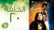 مسلسل علشان ماليش غيرك - الحلقة العشرون | (Alashan Malish Gharak - Episode (20