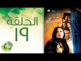 مسلسل علشان ماليش غيرك - الحلقة التاسعة عشر | (Alashan Malish Gharak - Episode (19