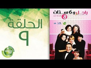 مسلسل راجل وست ستات - الموسم  الثامن | الحلقة التاسعة 9