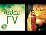 مسلسل قضية صفية - الحلقة السابعة والعشرون | (Qadiyat Safia - Episode (27