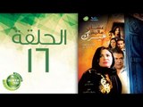 مسلسل علشان ماليش غيرك - الحلقة السادسة عشر | (Alashan Malish Gharak - Episode (16