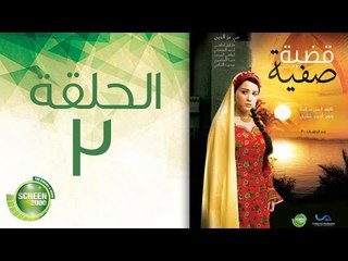 مسلسل قضية صفية - الحلقة الثالثة | (Qadiyate Safia -Episode (3