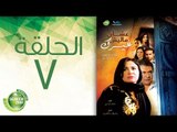 مسلسل علشان ماليش غيرك - الحلقة السابعة | (Alashan Malish  Gharak - Episode (7