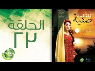 مسلسل قضية صفية - الحلقة الثالثة والعشرون | (Qadiyat Safia - Episode (23