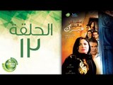 مسلسل علشان ماليش غيرك - الحلقة الثالثة عشر | (Alashan Malish Gharak - Episode (13