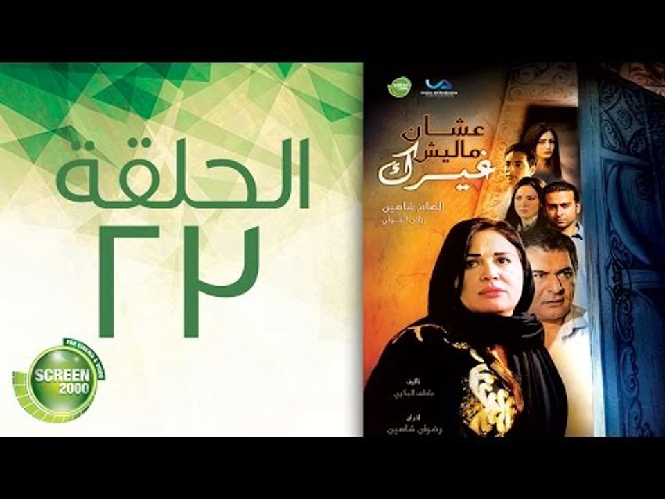 مسلسل علشان ماليش غيرك - الحلقة الثالثة والعشرون | (Alashan Malish Gharak - Episode (23