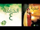 مسلسل قضية صفية - الحلقة الرابعة | (Qadiyat Safia - Episode (4