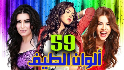 مسلسل ألوان الطيف – الحلقة  التاسعة والخمسون