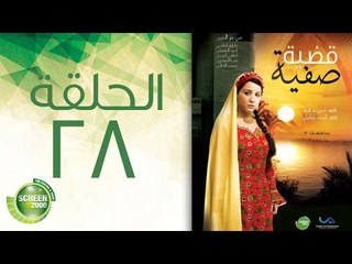 مسلسل قضية صفية - الحلقة الثامنة والعشرون | (Qadiyat Safia - Episode (28