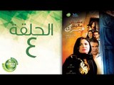 مسلسل علشان ماليش غيرك - الحلقة الرابعة | (Alashan Malish  Gharak - Episode (4