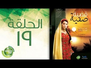 مسلسل قضية صفية - الحلقة التاسعة عشر| (Qadiyat Safia - Episode (19