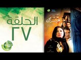 مسلسل علشان ماليش غيرك - الحلقة السابعة والعشرون | (Alashan Malish Gharak - Episode (27