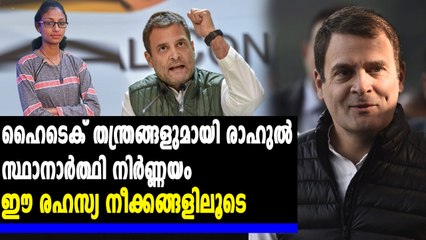 #LoksabhaElection2019 : സ്ഥാനാര്‍ത്ഥികള്‍ക്കായി രാഹുലിന്റെ രഹസ്യ സര്‍വേ | Oneindia Malayalam