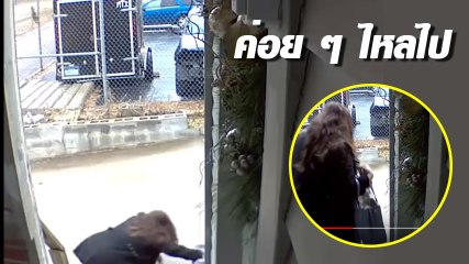 ปล่อยให้ไหล...ไป คลิปสาวปิดบ้าน แต่พอเดินออกไปข้างนอกเท่านั้นแหละ ! ฮาเลย