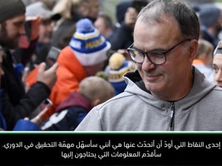 لقطة: كرة قدم: راقبنا جميع خصومنا - بييلسا