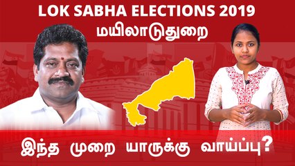 Lok Sabha Election 2019: Mayiladuthurai Constituency, மயிலாடுதுறை நாடாளுமன்ற தொகுதியின் கள நிலவரம்