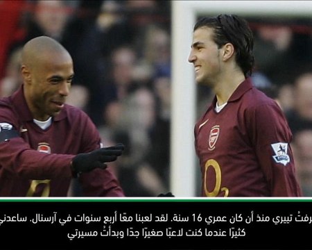 لقطة: كرة قدم: ممتن للعب مع هنري.. وأريد مساعدته - فابريغاس