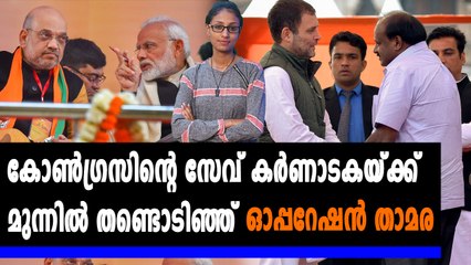 തണ്ടൊടിഞ്ഞ് ഓപ്പറേഷന്‍ താമര | Oneindia Malayalam