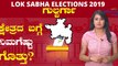 Lok Sabha Election 2019 : ಗುಲ್ಬರ್ಗಾ ( ಕಲಬುರಗಿ ) ಲೋಕಸಭಾ ಕ್ಷೇತ್ರದ ಪರಿಚಯ  | Oneindia Kannada