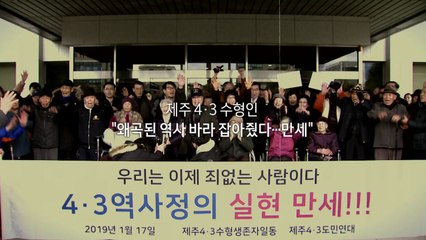[영상] “70년 한 풀렸다” 제주 4·3 수형인 재심 공소기각 선고 / YTN