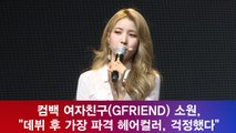 컴백 여자친구(GFRIEND) 소원, 데뷔 후 가장 파격 금발 