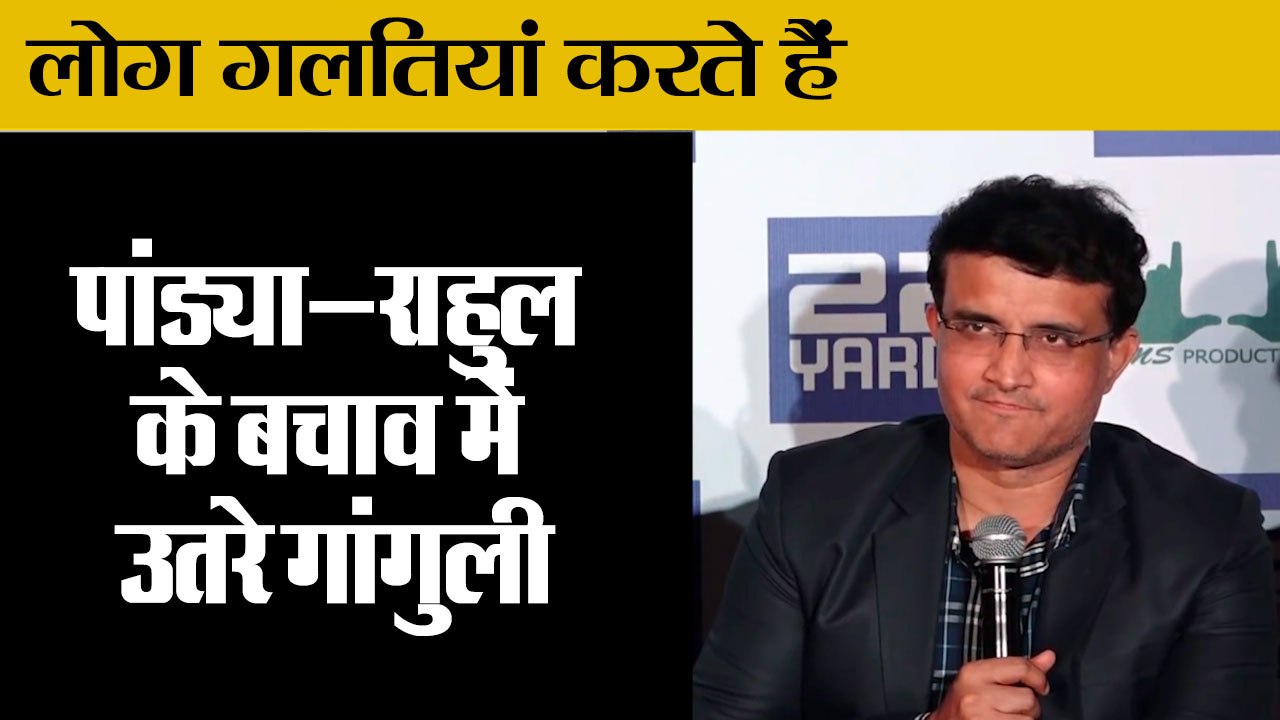Sourav Ganguly Support Hardik Pandya on Koffee with karan Controversy,पांड्या-राहुल के बचाव में उतरे
