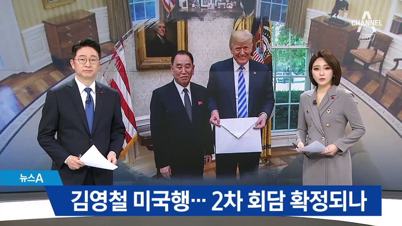 김영철, 친서 들고 워싱턴행…2차 북미회담 확정되나