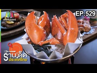 ร้านเด็ดประเทศไทย EP.529 | Cook With Love Japanese Exclusive Sky, Hamaru Lzakaya | 17 ม.ค. 62
