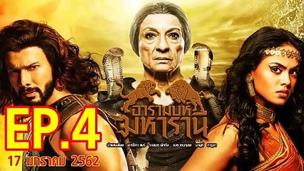 อารมบห์ มหารานี ตอนที่.4 วันที่ 17 มกราคม 2562 ย้อนหลังล่าสุด