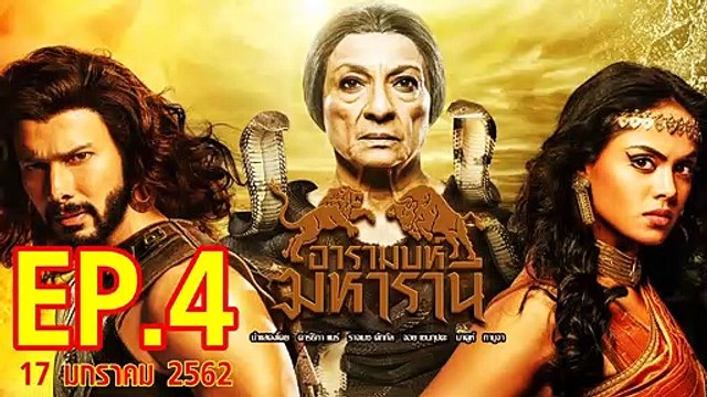 อารมบห์ มหารานี ตอนที่.4 วันที่ 17 มกราคม 2562 ย้อนหลังล่าสุด