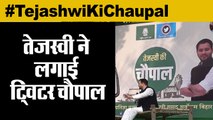 Tejashwi Ki Chaupal,तेजस्वी ने लगाई ट्विटर चौपाल,tejashwi yadav started hashtag tejashwi chaupal