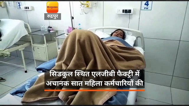 रुद्रपुर में फैक्ट्री की सात महिला कर्मचारियों की हालत बिगड़ने से हड़कंप