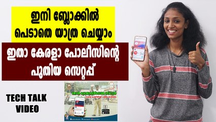 കേരള ട്രാഫിക് പോലീസിന്റെ പുതിയ സംവിധാനം | Tech Talk | Oneindia Malayalam