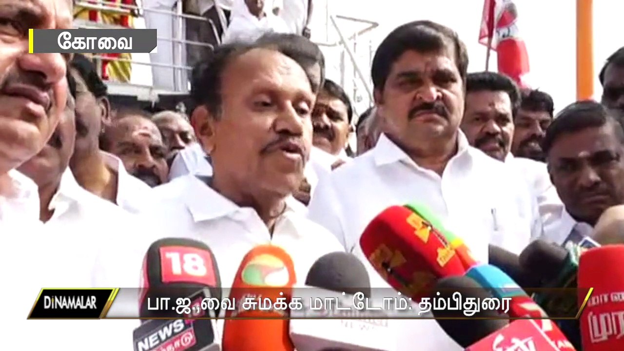 பா.ஜ.,வை சுமக்க மாட்டோம் தம்பிதுரை