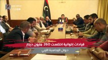 رسميا.. أعلى هيئة رقابية في ليبيا تثبت تورط الإخوان في سرقة خزينة الدولة