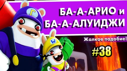 Mario + Rabbids Kingdom Battle {Switch} БЕШЕНЫЕ КРОЛИКИ прохождение часть 38 на русском