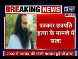 Gurmeet Ram Rahim Verdict : डेरा सच्चा सौदा प्रमुख गुरमीत राम रहीम को उम्रकैद की सजा