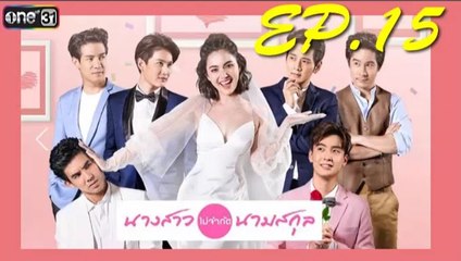 นางสาวไม่จำก้ดนามสกุล ep.15(ตอนที่15)วันที่ 17 มกราคม 2562 | 17-1-62