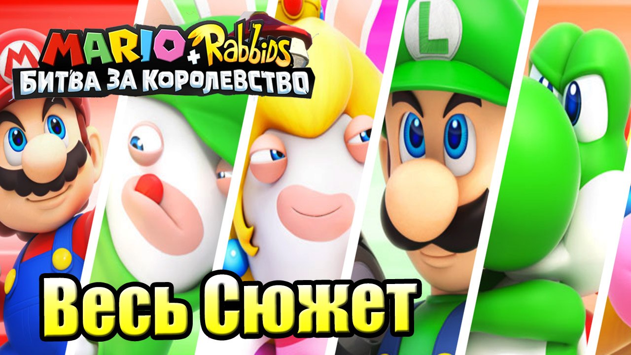 ВЕСЬ СЮЖЕТА — Mario + Rabbids Битва За Королевс...