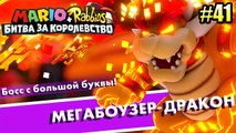 Mario   Rabbids Kingdom Battle {Switch} БЕШЕНЫЕ КРОЛИКИ прохождение часть 41 на русском