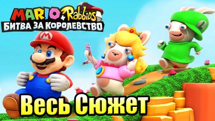 ВЕСЬ СЮЖЕТА — Mario + Rabbids Битва За Королевство часть 1