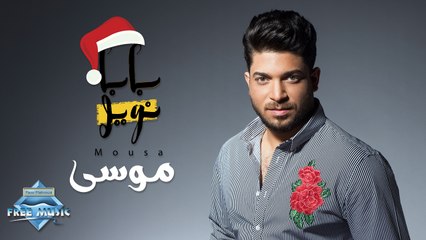 Mousa - Baba Nowel | موسى - بابا نويل