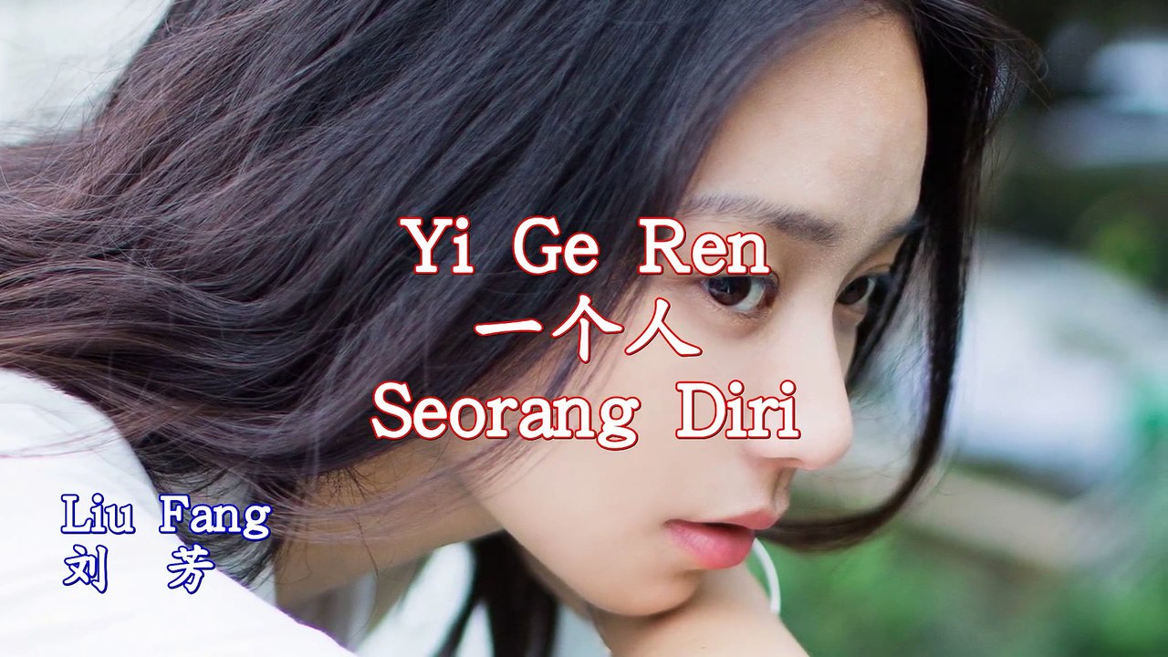 Yi Ge Ren 一個人 [Seorang Diri] Liu Fang （闷闷的歌， 解解心情）