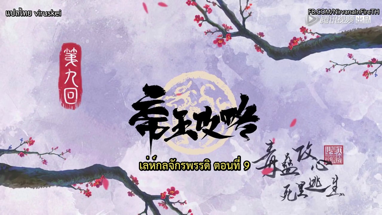 ตี้หวังกงเลวี่ย ตอนที่ 9