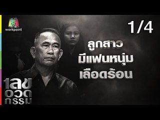 เลขอวดกรรม | พั้นช์ วรกาญจน์| 17 ม.ค. 62 [1/4]