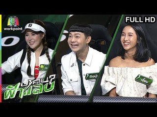 ปริศนาฟ้าแลบ | เมเปิ้ล, ดีเจนุ้ย | 17 ม.ค. 62 Full HD
