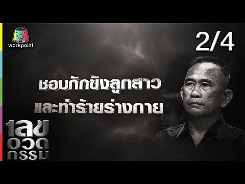 เลขอวดกรรม | พั้นช์ วรกาญจน์| 17 ม.ค. 62 [2/4]