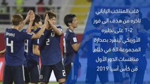 كأس آسيا 2019- تقرير سريع – اليابان 2-1 أوزبكستان