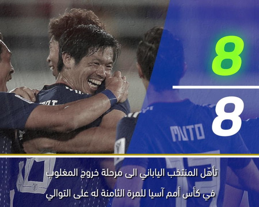 كرة قدم: كأس آسيا : خمس حقائق – اليابان × اوزبكستان
